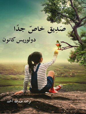 cover image of صديق خاص جدًا